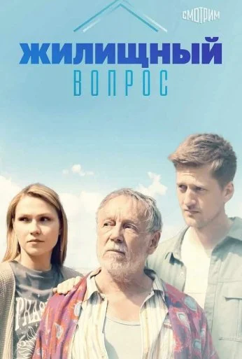 Жилищный вопрос (2023)